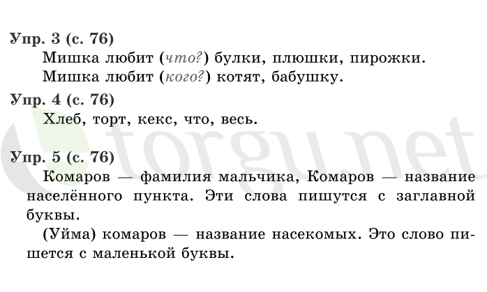 Страница (упражнение) 76 учебника. Страница 76 ГДЗ решебник по русскому языку 1 класс Иванов, Евдокимова, Кузнецова