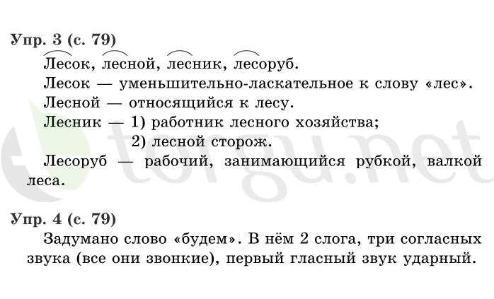 Страница (упражнение) 79 учебника. Страница 79 ГДЗ решебник по русскому языку 1 класс Иванов, Евдокимова, Кузнецова