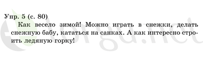 Страница (упражнение) 80 учебника. Страница 80 ГДЗ решебник по русскому языку 1 класс Иванов, Евдокимова, Кузнецова