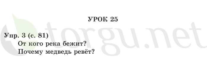 Страница (упражнение) 81 учебника. Страница 81 ГДЗ решебник по русскому языку 1 класс Иванов, Евдокимова, Кузнецова