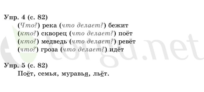 Страница (упражнение) 82 учебника. Страница 82 ГДЗ решебник по русскому языку 1 класс Иванов, Евдокимова, Кузнецова