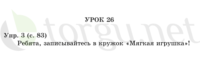 Страница (упражнение) 83 учебника. Страница 83 ГДЗ решебник по русскому языку 1 класс Иванов, Евдокимова, Кузнецова