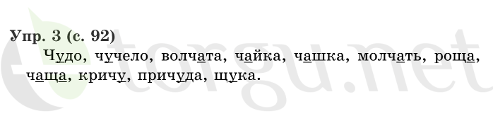 Страница (упражнение) 92 учебника. Страница 92 ГДЗ решебник по русскому языку 1 класс Иванов, Евдокимова, Кузнецова