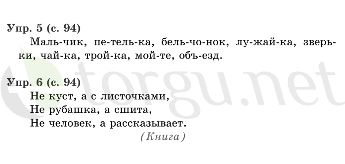 Страница (упражнение) 94 учебника. Страница 94 ГДЗ решебник по русскому языку 1 класс Иванов, Евдокимова, Кузнецова