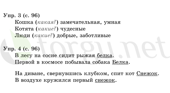 Страница (упражнение) 96 учебника. Страница 96 ГДЗ решебник по русскому языку 1 класс Иванов, Евдокимова, Кузнецова