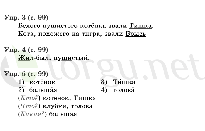 Страница (упражнение) 99 учебника. Страница 99 ГДЗ решебник по русскому языку 1 класс Иванов, Евдокимова, Кузнецова