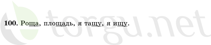 Страница (упражнение) 100 учебника. Ответ на вопрос упражнения 100 ГДЗ решебник по русскому языку 1 класс Рамзаева