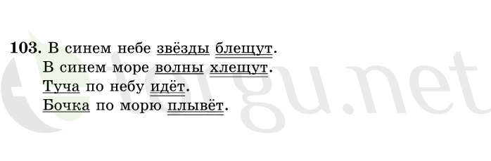 Страница (упражнение) 103 учебника. Ответ на вопрос упражнения 103 ГДЗ решебник по русскому языку 1 класс Рамзаева