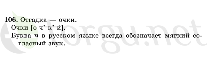 Страница (упражнение) 106 учебника. Ответ на вопрос упражнения 106 ГДЗ решебник по русскому языку 1 класс Рамзаева