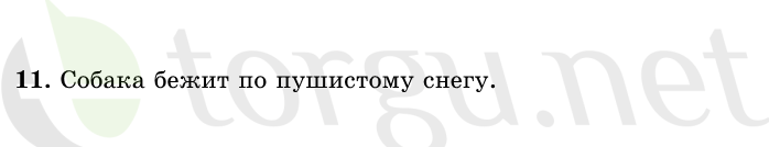 Страница (упражнение) 11 учебника. Ответ на вопрос упражнения 11 ГДЗ решебник по русскому языку 1 класс Рамзаева