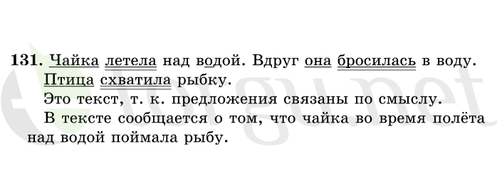 Страница (упражнение) 131 учебника. Ответ на вопрос упражнения 131 ГДЗ решебник по русскому языку 1 класс Рамзаева