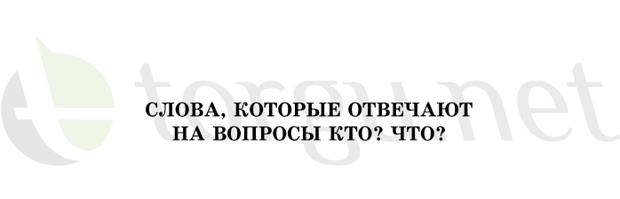 Страница (упражнение) 132 учебника. Ответ на вопрос упражнения 132 ГДЗ решебник по русскому языку 1 класс Рамзаева