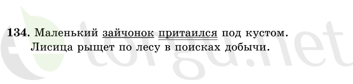 Страница (упражнение) 134 учебника. Ответ на вопрос упражнения 134 ГДЗ решебник по русскому языку 1 класс Рамзаева