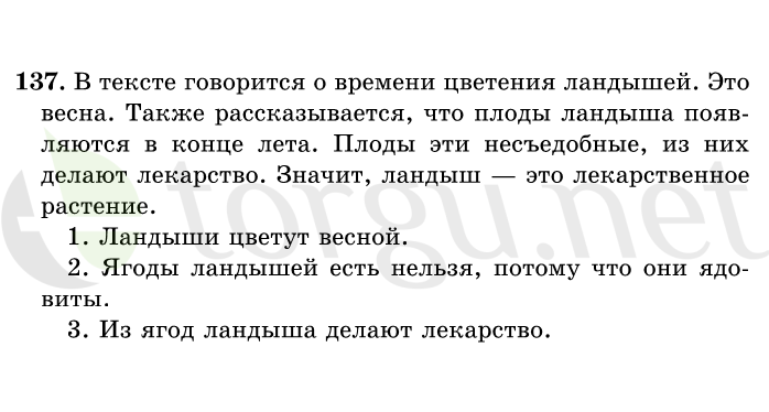 Страница (упражнение) 137 учебника. Ответ на вопрос упражнения 137 ГДЗ решебник по русскому языку 1 класс Рамзаева