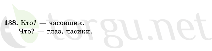 Страница (упражнение) 138 учебника. Ответ на вопрос упражнения 138 ГДЗ решебник по русскому языку 1 класс Рамзаева