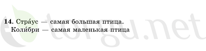 Страница (упражнение) 14 учебника. Ответ на вопрос упражнения 14 ГДЗ решебник по русскому языку 1 класс Рамзаева