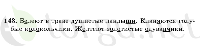 Страница (упражнение) 143 учебника. Ответ на вопрос упражнения 143 ГДЗ решебник по русскому языку 1 класс Рамзаева