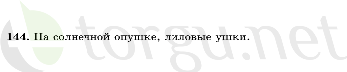 Страница (упражнение) 144 учебника. Ответ на вопрос упражнения 144 ГДЗ решебник по русскому языку 1 класс Рамзаева