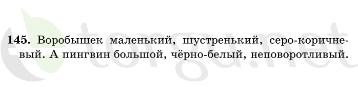 Страница (упражнение) 145 учебника. Ответ на вопрос упражнения 145 ГДЗ решебник по русскому языку 1 класс Рамзаева