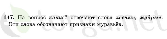 Страница (упражнение) 147 учебника. Ответ на вопрос упражнения 147 ГДЗ решебник по русскому языку 1 класс Рамзаева