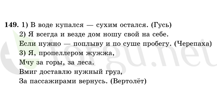 Страница (упражнение) 149 учебника. Ответ на вопрос упражнения 149 ГДЗ решебник по русскому языку 1 класс Рамзаева