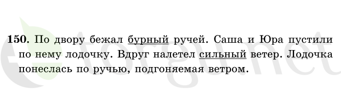 Страница (упражнение) 150 учебника. Ответ на вопрос упражнения 150 ГДЗ решебник по русскому языку 1 класс Рамзаева