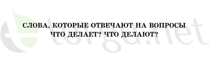 Страница (упражнение) 153 учебника. Ответ на вопрос упражнения 153 ГДЗ решебник по русскому языку 1 класс Рамзаева