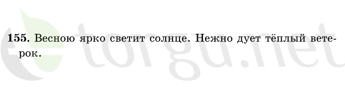 Страница (упражнение) 155 учебника. Ответ на вопрос упражнения 155 ГДЗ решебник по русскому языку 1 класс Рамзаева