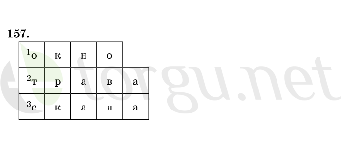 Страница (упражнение) 157 учебника. Ответ на вопрос упражнения 157 ГДЗ решебник по русскому языку 1 класс Рамзаева
