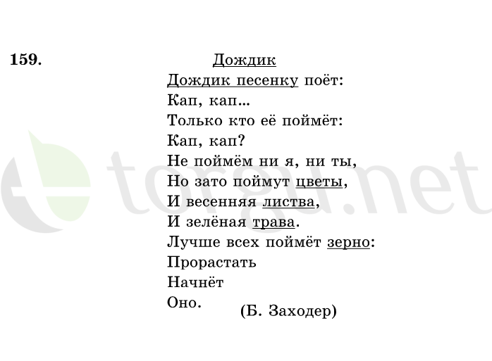 Страница (упражнение) 159 учебника. Ответ на вопрос упражнения 159 ГДЗ решебник по русскому языку 1 класс Рамзаева