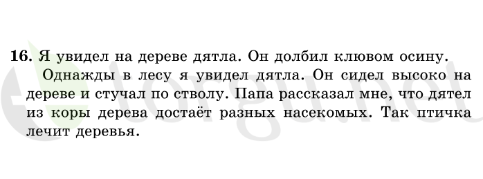 Страница (упражнение) 16 учебника. Ответ на вопрос упражнения 16 ГДЗ решебник по русскому языку 1 класс Рамзаева