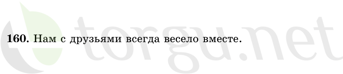 Страница (упражнение) 160 учебника. Ответ на вопрос упражнения 160 ГДЗ решебник по русскому языку 1 класс Рамзаева