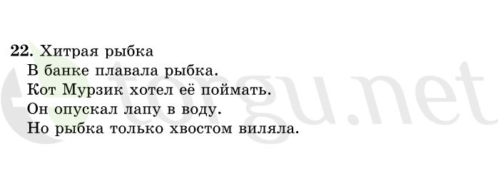 Страница (упражнение) 22 учебника. Ответ на вопрос упражнения 22 ГДЗ решебник по русскому языку 1 класс Рамзаева