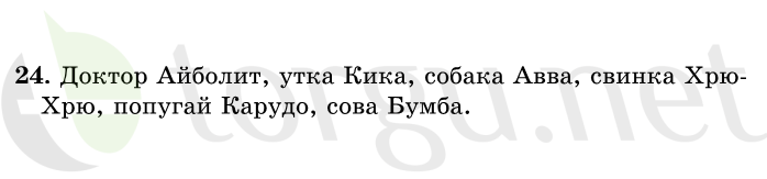 Страница (упражнение) 24 учебника. Ответ на вопрос упражнения 24 ГДЗ решебник по русскому языку 1 класс Рамзаева