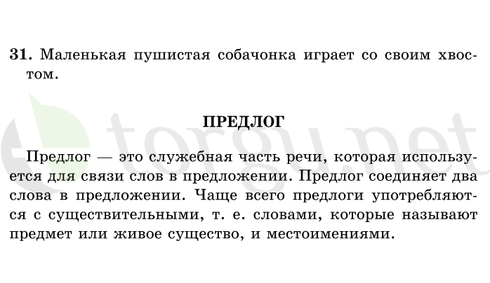 Страница (упражнение) 31 учебника. Ответ на вопрос упражнения 31 ГДЗ решебник по русскому языку 1 класс Рамзаева