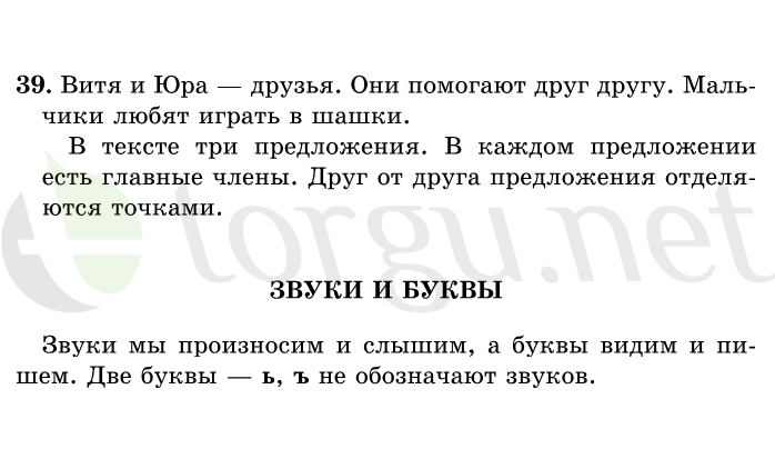 Страница (упражнение) 39 учебника. Ответ на вопрос упражнения 39 ГДЗ решебник по русскому языку 1 класс Рамзаева