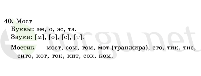 Страница (упражнение) 40 учебника. Ответ на вопрос упражнения 40 ГДЗ решебник по русскому языку 1 класс Рамзаева