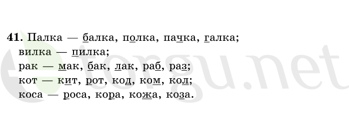 Страница (упражнение) 41 учебника. Ответ на вопрос упражнения 41 ГДЗ решебник по русскому языку 1 класс Рамзаева