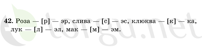 Страница (упражнение) 42 учебника. Ответ на вопрос упражнения 42 ГДЗ решебник по русскому языку 1 класс Рамзаева