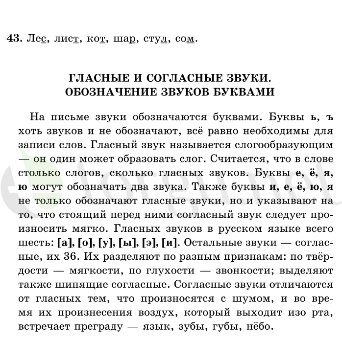 Страница (упражнение) 43 учебника. Ответ на вопрос упражнения 43 ГДЗ решебник по русскому языку 1 класс Рамзаева