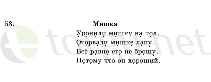 Страница (упражнение) 53 учебника. Ответ на вопрос упражнения 53 ГДЗ решебник по русскому языку 1 класс Рамзаева