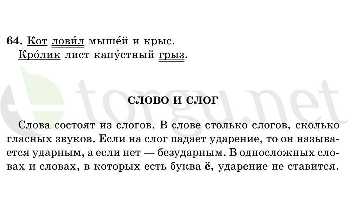 Страница (упражнение) 64 учебника. Ответ на вопрос упражнения 64 ГДЗ решебник по русскому языку 1 класс Рамзаева