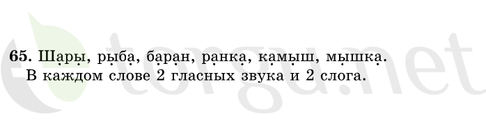 Страница (упражнение) 65 учебника. Ответ на вопрос упражнения 65 ГДЗ решебник по русскому языку 1 класс Рамзаева