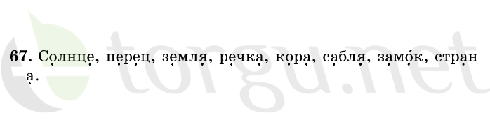 Страница (упражнение) 67 учебника. Ответ на вопрос упражнения 67 ГДЗ решебник по русскому языку 1 класс Рамзаева