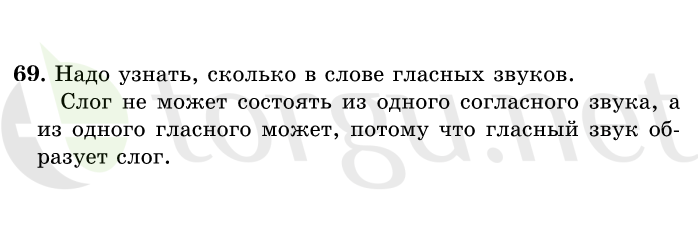 Страница (упражнение) 69 учебника. Ответ на вопрос упражнения 69 ГДЗ решебник по русскому языку 1 класс Рамзаева