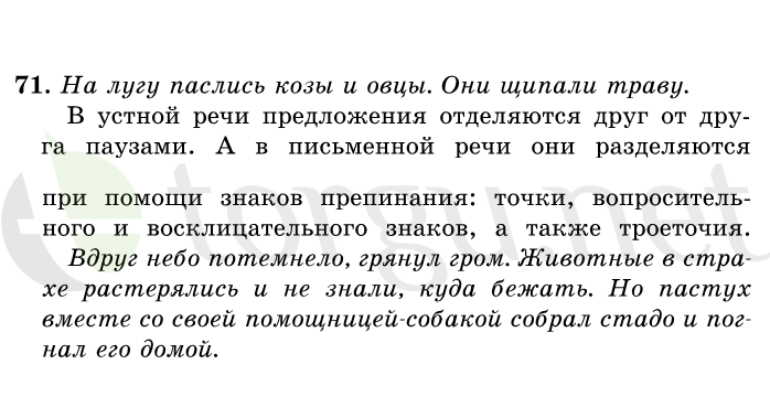 Страница (упражнение) 71 учебника. Ответ на вопрос упражнения 71 ГДЗ решебник по русскому языку 1 класс Рамзаева