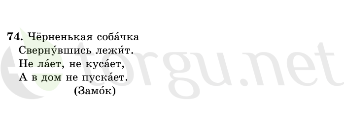 Страница (упражнение) 74 учебника. Ответ на вопрос упражнения 74 ГДЗ решебник по русскому языку 1 класс Рамзаева