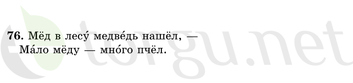 Страница (упражнение) 76 учебника. Ответ на вопрос упражнения 76 ГДЗ решебник по русскому языку 1 класс Рамзаева