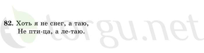 Страница (упражнение) 82 учебника. Ответ на вопрос упражнения 82 ГДЗ решебник по русскому языку 1 класс Рамзаева