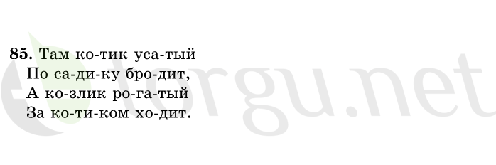 Страница (упражнение) 85 учебника. Ответ на вопрос упражнения 85 ГДЗ решебник по русскому языку 1 класс Рамзаева